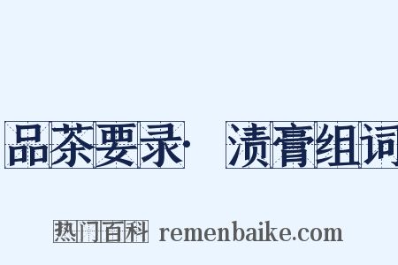 品茶要录·渍膏组词是什么意思的图片